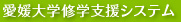 愛媛大学修学支援システム